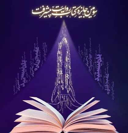 سومین جایزه کتاب روایت پیشرفت برگزار می&zwnj;شود