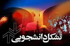 اقدامات غیرقانونی هیئت نظارت دانشگاه کاشان باعث دلسردی تشکل‌های دانشجویی شده است