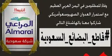 کمپین تحریم کالاهای سعودی در شبکه‌های اجتماعی عرب‌زبان