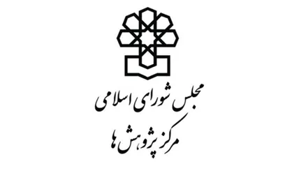 هفتمین شماره &laquo;پژوهش نامه&raquo; مرکز پژوهش های مجلس منتشر شد