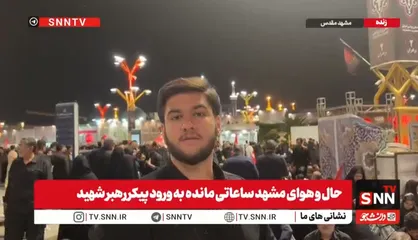 کمتر از ۱۲ ساعت تا دیدار رهبر شهید با امام رضا (ع)
