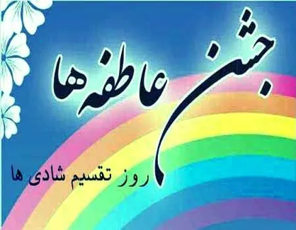 اسامی میادین جمع&zwnj;آوری کمک&zwnj;های &laquo;جشن عاطفه&zwnj;ها&raquo; اعلام شد