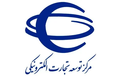 سرمایه گذاری مشترک مرکز توسعه تجارت الکترونیکی و بانک سپه در زیرساخت&zwnj;های تجارت الکترونیکی