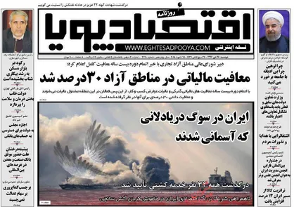 عناوین روزنامه&zwnj;های اقتصادی ۲۵ دی ۹۶/ معافیت مالیاتی در مناطق آزاد ۳۰ درصد شد +تصاویر
