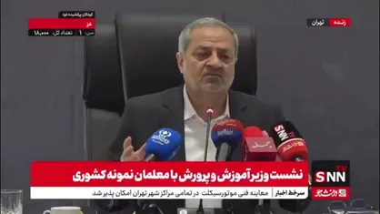 خاطره&zwnj;گویی وزیر آموزش و پرورش از زمان معلمی خود