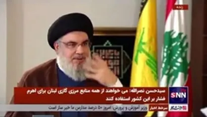 پاسخ دبیرکل حزب الله لبنان به اینکه مقاومت می&zwnj;تواند نیروی دریایی تشکیل دهد؟