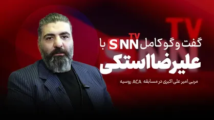 فیلم کامل گفت&zwnj;و&zwnj;گو با علیرضا استکی