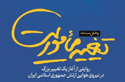 مستند "تغییر ماموریت" به روی آنتن  تلویزیون می رود