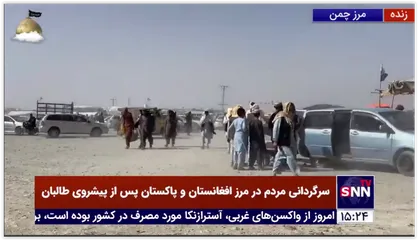 سرگردانی مردم افغان درگذرگاه چمن در مرز افغانستان و پاکستان پس از پیشروی طالبان