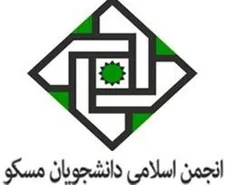 انجمن اسلامی دانشجویان مسکو از بیانیه موسوم به شورای مرکزی اتحادیه انجمن اسلامی اروپا اعلام برائت کرد