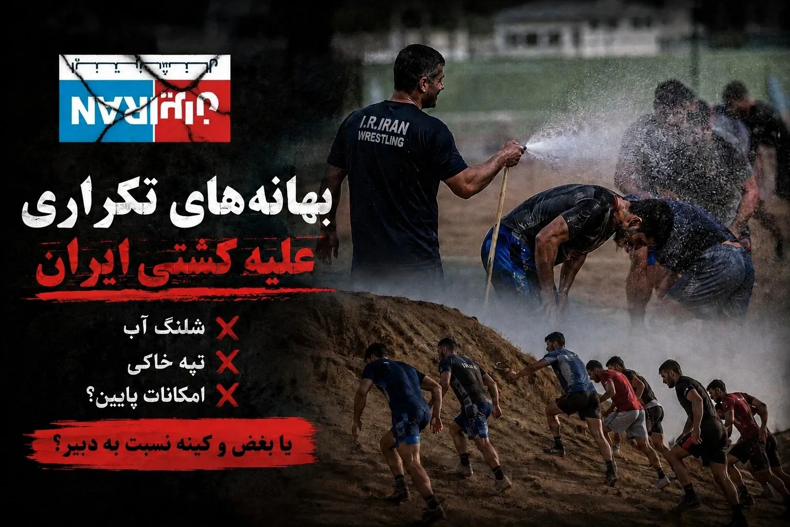 از شلنگ آب تا تپه خاکی؛ وقتی هر تصویری بهانه‌ای برای حمله به کشتی می‌شود