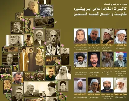 نشست تأثیرات انقلاب اسلامی بر پیشبرد مقاومت و احیای قضیه فلسطین برگزار می&zwnj;شود +جزئیات
