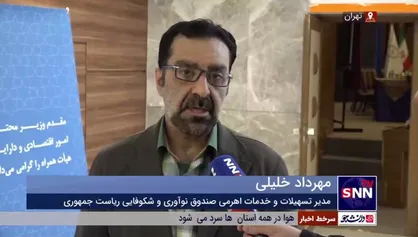 خلیلی: با پرداخت تسهیلات قرض الحسنه به صندوق های پژوهش و فناوری حداقل حدود 1000 شرکت را از مسیر تسهیلات کمک مالی می کنیم