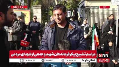 مردم در گفتگو با SNNTV: دشمن مردم ایران را نمی&zwnj;شناسد / مردم آماده هستند تا جانشان را فدای میهن کنند