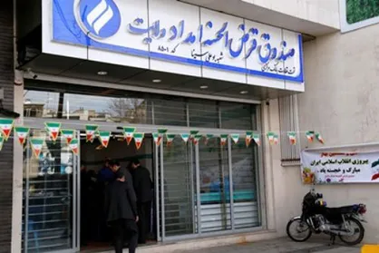 پرداخت ۹۶۴ میلیارد تومان وام از صندوق امداد ولایت به نیازمندان