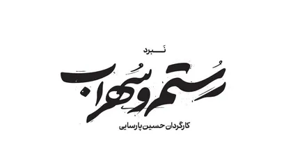 نخستین تیزر نمایش &laquo;نبرد رستم و سهراب&raquo; منتشر شد+فیلم
