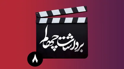 قسمت هشتم برنامه &laquo;برداشت چهلم&raquo;