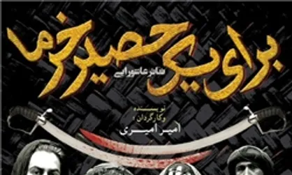 تئاتر عاشورایی &laquo;برای یک حصیر خرما&raquo; اجرا می&zwnj;شود
