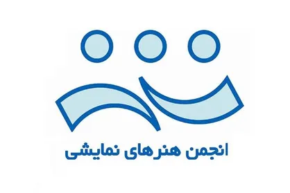 &laquo;انجمن هنرهای نمایشی ایران&raquo; اعضای جدید هیات مدیره خود را شناخت