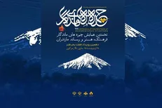 دهمین سفر هفت بحر هنر با مقصد استان مازندران برگزار می‌شود