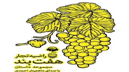 روایت ماجرا&zwnj;هایی از دوران جنگ در &laquo;هفت بند&raquo;