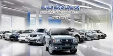 عرضه ۵ محصول ایران‌خودرو در طرح پیش فروش شهریورماه