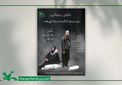 اجرای نمایش &laquo;هناس&raquo; در نمایشگاه بین&zwnj;المللی قرآن کریم