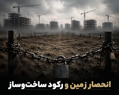 انحصار زمین و رکود ساخت&zwnj;وساز / پیامد سیاست&zwnj;های ناکارآمد وزارت راه و شهرسازی