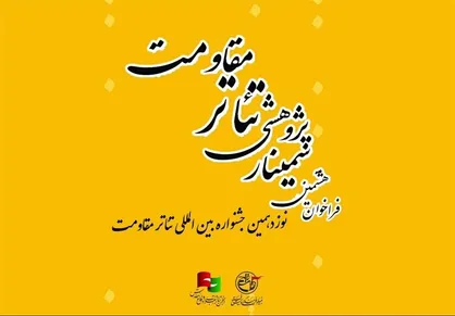 فراخوان هشتمین سمینار علمی - پژوهشی تئاتر مقاومت منتشر شد
