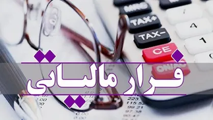 وصول ۲.۳ همت از محل کتمان درآمد در سال جاری / شناسایی ۱۶۸ مؤدی مشکوک به پول&zwnj;شویی