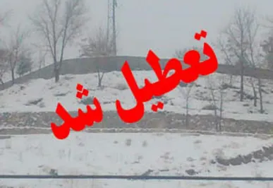 برف و سرما مدارس و دانشگاه‌های ۳ شهرستان کهگیلویه و بویراحمد را تعطیل کرد / آغاز به‌کار ادارات با تأخیر ۲ ساعته