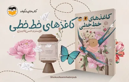 پس از ۱۰ سال &laquo;کاغذ&zwnj;های خط&zwnj;خطی&raquo; به کتابفروشی&zwnj;ها آمد