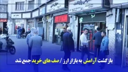 بازگشت آرامش به باززار ارز/ صف&zwnj;های خرید جمع شد