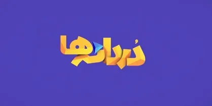 نگاهی مستند به زندگی خانواده&zwnj;های پر فرزند در &laquo;دردانه&zwnj;ها&raquo;