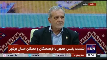 پزشکیان: ما می&zwnj;مانیم و کشور را با قدرت درست می&zwnj;کنیم/ کشور مال ماست