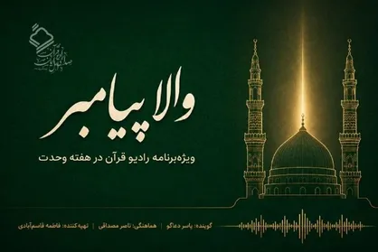 &laquo;والا پیامبر&raquo;؛ ویژه&zwnj;برنامه رادیو قرآن در هفته وحدت