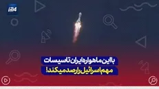 با این ماهواره ایران تاسیسات مهم اسرائیل را رصد میکند