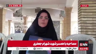همسر شهید شهرام جعفری: با افتخار ۲۰ سال کنار یک شهید زنده زندگی کردم