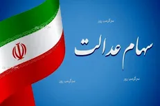 زمان قطعی واریز مرحله دوم سود سهام عدالت ۱۴۰۲ اعلام شد + جزئیات و مبالغ