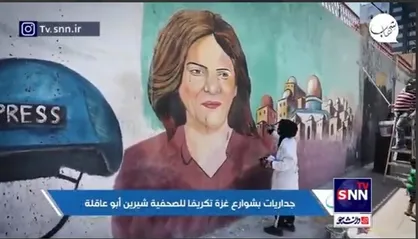 نقاشی چهره خبرنگار شهید شیرین ابوعاقله بر دیوارهای غزه