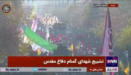 تشییع پیکر شهدای گمنام دفاع مقدس در مشهد مقدس