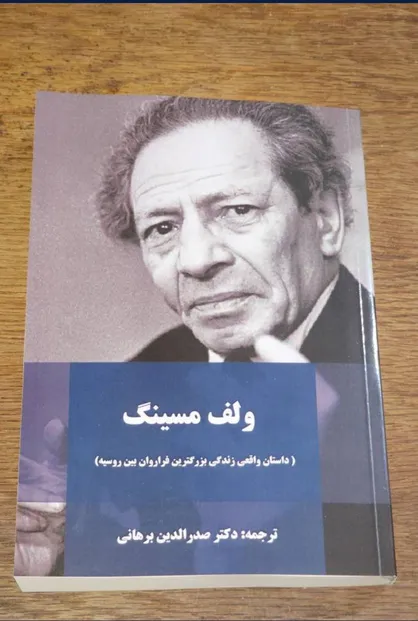 &laquo;ولف کیسینگ&raquo; وارد بازار کتاب شد