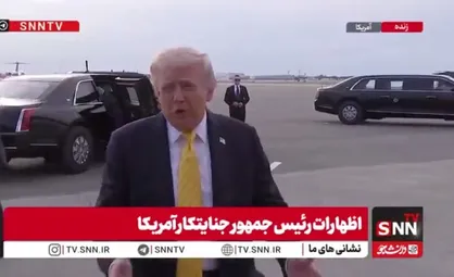 اظهارات مضحک ترامپ: ایران می&zwnj;خواهد به توافق برسد و آنها نابود شده&zwnj;اند!