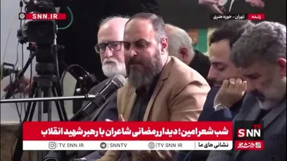شعرخوانی حماسی شاعر آیینی در مراسم شب شعر امین: جهان دو قطبی مظلوم و ظالم است رفیق و تیغ حیدری&zwnj;ات باز لازم است رفیق