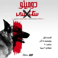 «سگ‌کشی» با نام «دومینو» پخش میشود