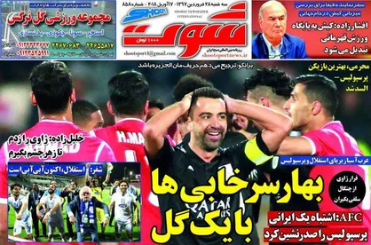 عناوین روزنامه&zwnj;های ورزشی ۲۸ فروردین ۹۷/ بهار سرخابی&zwnj;ها با یک گل +تصاویر