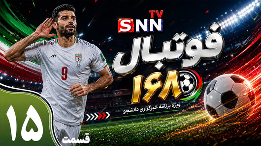 قسمت پانزدهم ویژه برنامه جام جهانی
