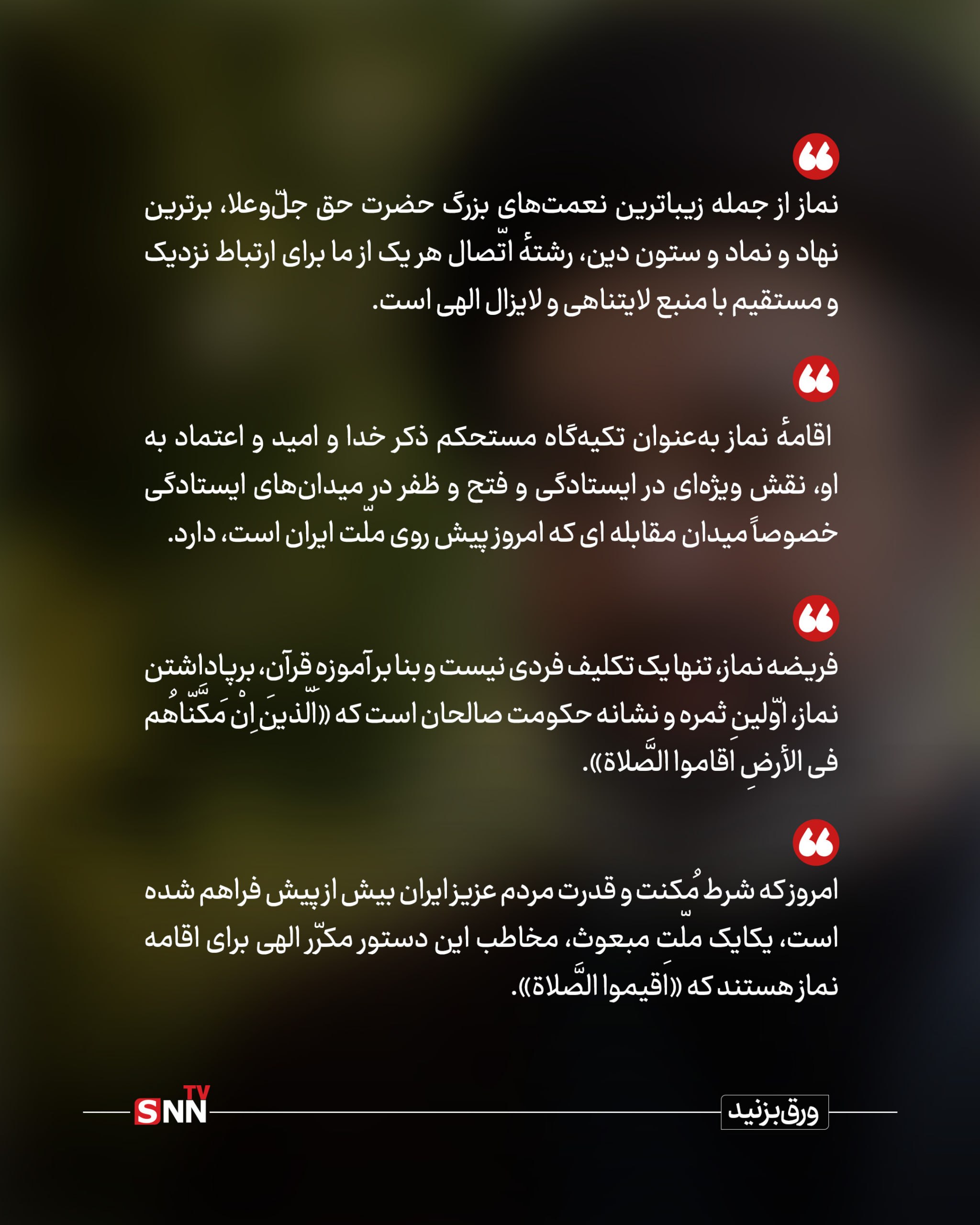 پیام رهبر انقلاب اسلامی به سی و سومین اجلاس سراسری نماز پیام رهبر انقلاب اسلامی به سی و سومین اجلاس سراسری نماز