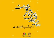 فراخوان هشتمین سمینار علمی - پژوهشی تئاتر مقاومت منتشر شد