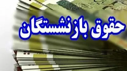 آغاز واریز حقوق تیرماه بازنشستگان کشوری